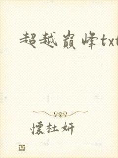 超越巅峰txt