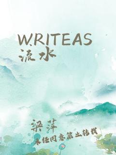 WRITEAS流水