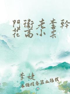 门卫老李干了校花高小柔