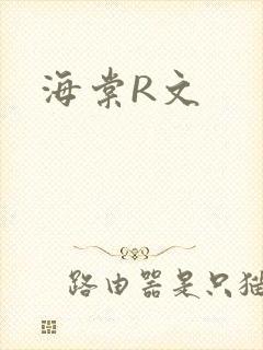 海棠R文