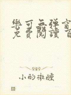 乐可无弹窗全文免费阅读 百度网盘