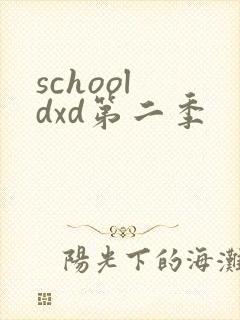 school dxd第二季