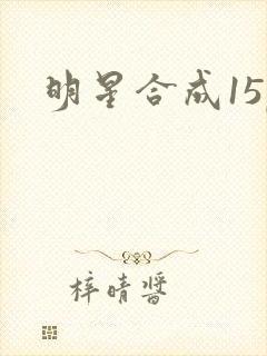 明星合成15p