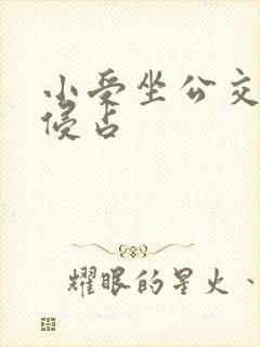 小受坐公交车被侵占