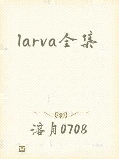 larva全集