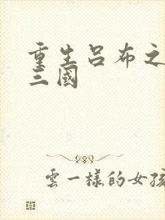 重生吕布之猎艳三国