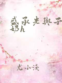 盛承光与子时吃奶h