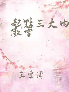起点三大肉器张傲雪