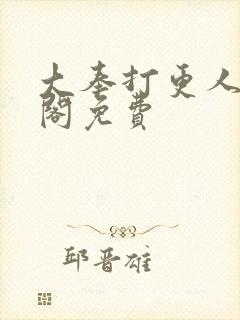 大奉打更人笔趣阁免费