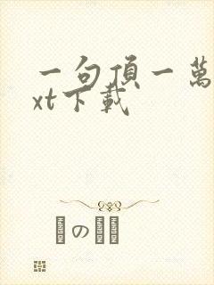 一句顶一万句txt下载