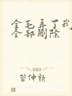 金毛弄了我三次全部删除