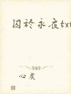 囚于永夜txt