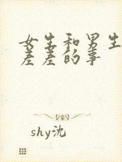 女生和男生一起差差的事