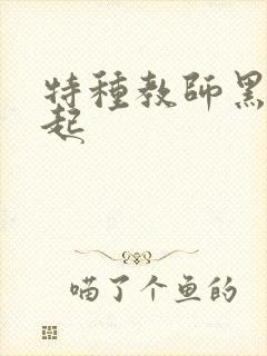 特种教师黑暗崛起