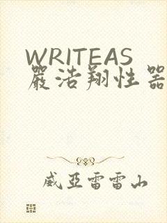 WRITEAS严浩翔性器