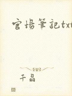 官场笔记txt