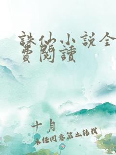 诛仙小说全文免费阅读