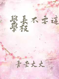 学长不要这是在学校