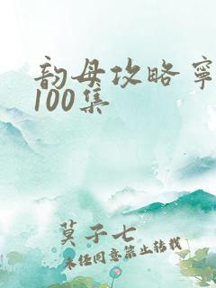 韵母攻略宁秋婉100集