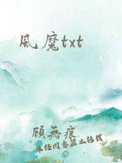 风魔txt