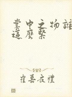 掌中之物谁叫你这么紧