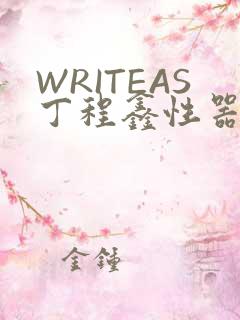 WRITEAS丁程鑫性器丰年
