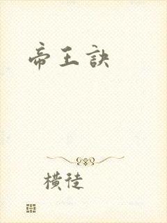 帝王诀