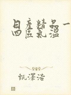 日产精品一二三四区气温