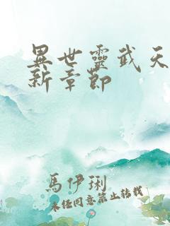 异世灵武天下最新章节