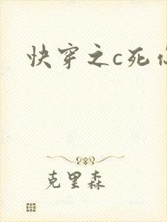 快穿之c死你h