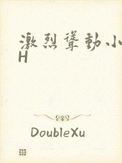 激烈耸动小秘书H