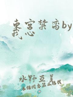 东宫禁脔by随我心