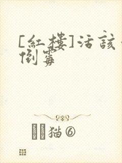 [红楼]活该你倒霉