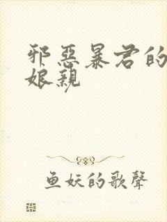 邪恶暴君的笨笨娘亲