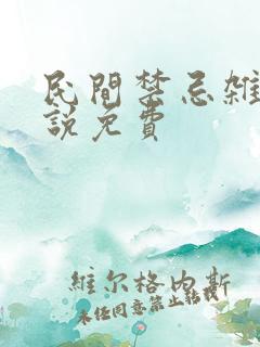 民间禁忌杂谈小说免费