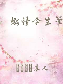 燃情今生笔趣阁