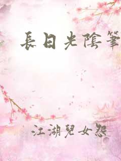 长日光阴笔趣阁
