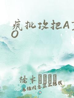 疯批攻把A变成O