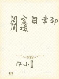 周家日常3pH周远