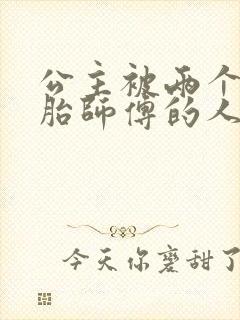 公主被两个双胞胎师傅的人物特点