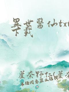 异世医仙txt下载