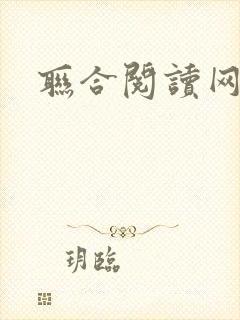 联合阅读网