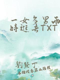 一女多男两根同时进去TXT