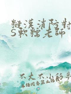 糙汉消防对长VS软糯老师