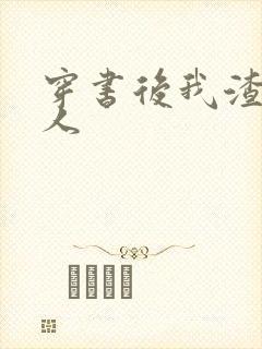 穿书后我渣错了人