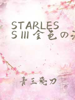 STARLESS III 金色の淑女