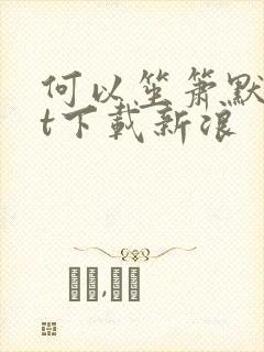 何以笙箫默txt下载新浪