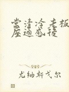 当清冷老板和插座通感后