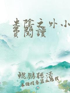 光阴之外小说免费阅读