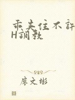 乖夹住不许喷潮H调教